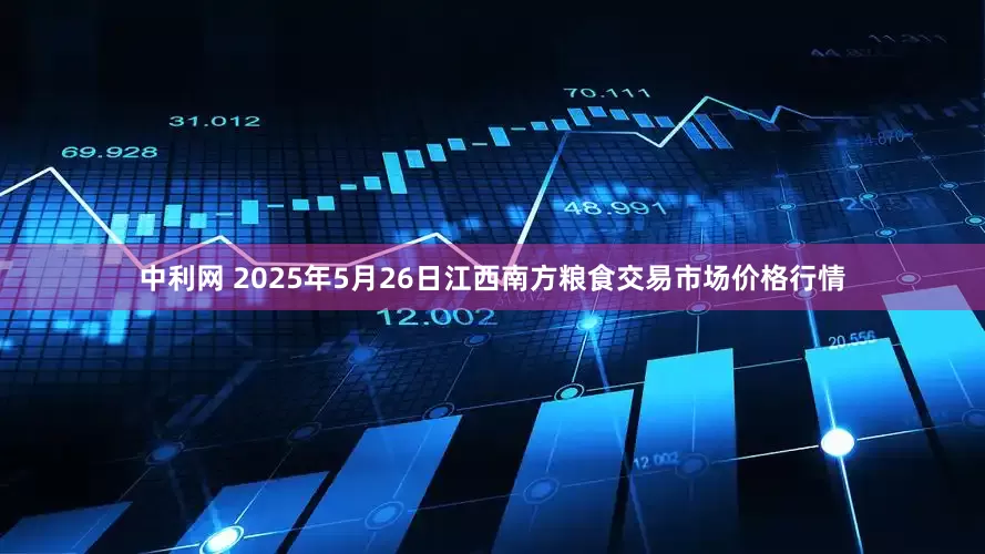 中利网 2025年5月26日江西南方粮食交易市场价格行情