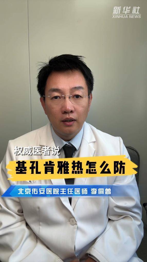 鼎盛配资 权威医者说｜基孔肯雅热怎么防