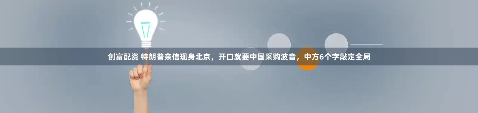 创富配资 特朗普亲信现身北京，开口就要中国采购波音，中方6个字敲定全局